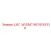 5574745100 ШАГ-WLDMT Epiroc