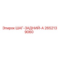 2652139060 ШАГ-ЗАДНИЙ-А Epiroc
