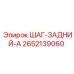 2652139060 ШАГ-ЗАДНИЙ-А Epiroc