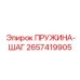 2657419905 ПРУЖИНА-ШАГ Epiroc