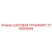 2710005558 ШАГОВАЯ ТРАММИНГ Epiroc