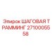 2710005558 ШАГОВАЯ ТРАММИНГ Epiroc