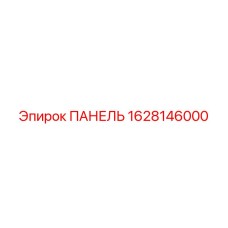 1628146000 ПАНЕЛЬ Epiroc