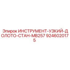 9246020175 ИНСТРУМЕНТ-УЗКИЙ-ДОЛОТО-СТАН-MB257 Epiroc
