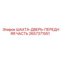 2657371551 ШАХТА-ДВЕРЬ-ПЕРЕДНЯЯ ЧАСТЬ Epiroc