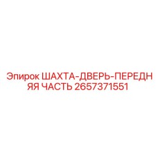 2657371551 ШАХТА-ДВЕРЬ-ПЕРЕДНЯЯ ЧАСТЬ Epiroc