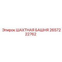 2657222762 ШАХТНАЯ БАШНЯ Epiroc