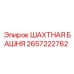 2657222762 ШАХТНАЯ БАШНЯ Epiroc