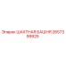 2657399925 ШАХТНАЯ БАШНЯ Epiroc