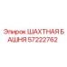 57222762 ШАХТНАЯ БАШНЯ Epiroc