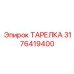 3176419400 ТАРЕЛКА (Epiroc)