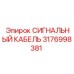3176998381 СИГНАЛЬНЫЙ КАБЕЛЬ Epiroc