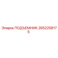2652258175 ПОДЪЕМНИК Epiroc