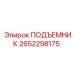 2652258175 ПОДЪЕМНИК Epiroc
