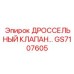 GS7107605 ДРОССЕЛЬНЫЙ КЛАПАН Epiroc