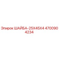 4700904234 ШАЙБА-25X45X4 Epiroc
