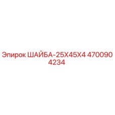 4700904234 ШАЙБА-25X45X4 Epiroc