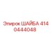 ШАЙБА Epiroc артикул 4140444048 - компонент для герметизации бурового оборудования