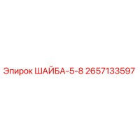 2657133597 ШАЙБА-5-8 Epiroc