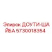 5730018354 ДОУТИ-ШАЙБА Epiroc