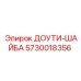 5730018356 ДОУТИ-ШАЙБА Epiroc