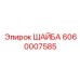 ШАЙБА Epiroc артикул 6060007585 - компонент для бурового оборудования