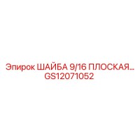GS12071052 ШАЙБА 9/16 ПЛОСКАЯ Epiroc
