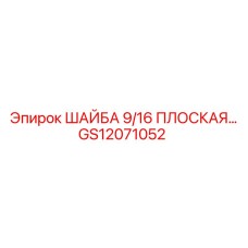 Оригинальная шайба GS12071052 размером 9/16 Epiroc