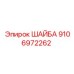 ШАЙБА Epiroc артикул 9106972262 - деталь для соединений бурового оборудования