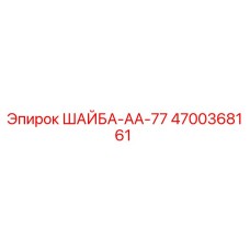 Шайба Epiroc AA-77 артикул 4700368161 в упаковке