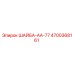 Шайба Epiroc AA-77 артикул 4700368161 в упаковке