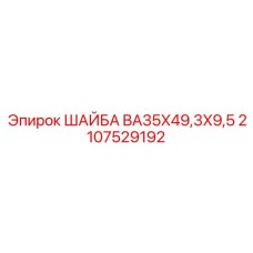 Буровая шайба Epiroc арт.2107529192 с демпфирующими элементами