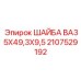 Буровая шайба Epiroc арт.2107529192 с демпфирующими элементами