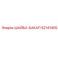 52141405 ШАЙБА-БАКАП Epiroc