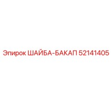 Уплотнительная шайба для гидравлических систем буровых установок Epiroc 52141405