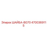 4700369115 ШАЙБА-BG70 Epiroc