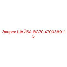 Высоконагруженная шайба для буровых головок Epiroc артикул 4700369115