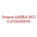 Высоконагруженная шайба для буровых головок Epiroc артикул 4700369115