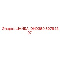 50764307 ШАЙБА-DHD360 Epiroc