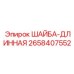Удлинённая шайба Epiroc артикул 2658407552