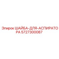 5727300087 ШАЙБА-ДЛЯ-АСПИРАТОРА Epiroc