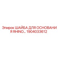 1904033612 ШАЙБА ДЛЯ ОСНОВАНИЯ RHINO Epiroc