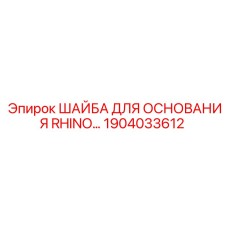 Оригинальная шайба для буровых установок Rhino арт.1904033612