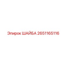 Шайба Epiroc 2651165116 с антикоррозийным покрытием
