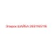 Шайба Epiroc 2651165116 с антикоррозийным покрытием