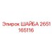 Шайба Epiroc 2651165116 с антикоррозийным покрытием