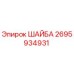 Шайба Epiroc артикул 2695934931