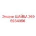 Шайба Epiroc 2695934956 для бурового оборудования