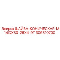 306310700 ШАЙБА-КОНИЧЕСКАЯ-M14IDX30-26X4-9T Epiroc