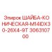 Шайба коническая 26x4 мм артикул 306310700
